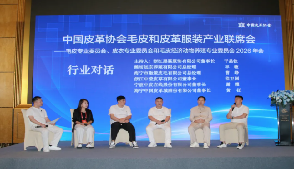 全国毛皮和皮革服装产业联席会暨中国皮革协会毛皮、皮衣和毛皮经济动物养殖专业委员会2026年会在上海召开