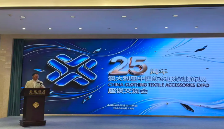 澳大利亚中国纺织服装服饰展25周年座谈交流会在宁波成功举办