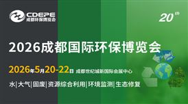CDEPE2026成都国际环保博览会