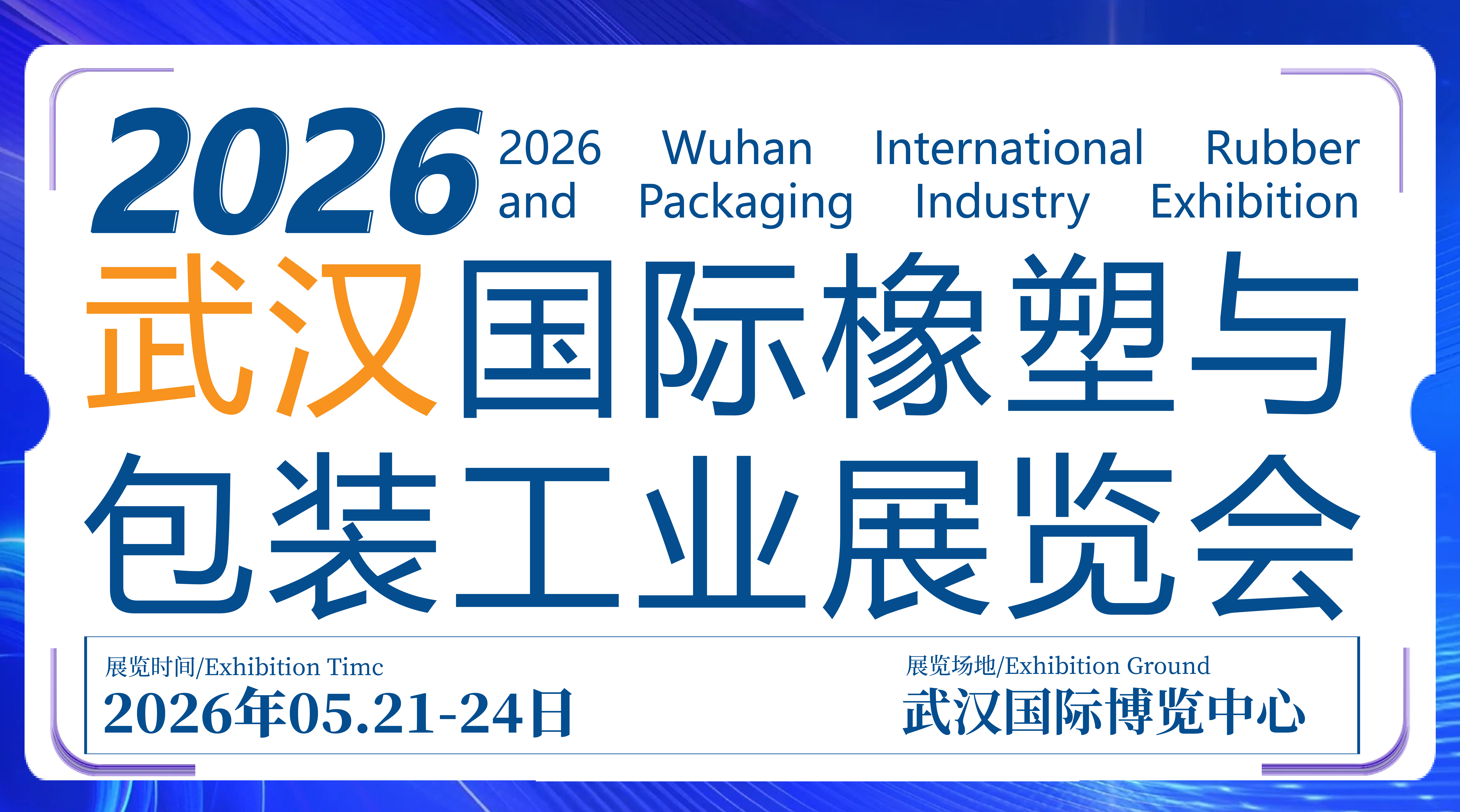 CCPE2026武汉国际橡塑与包装工业展览会
