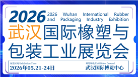 CCPE2026武汉国际橡塑与包装工业展览会