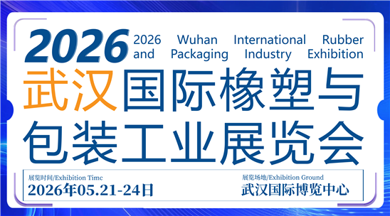 CCPE2026武汉国际橡塑与包装工业展览会