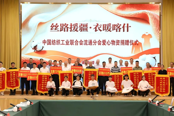 跨越山海，情系边疆，中国纺联流通分会“丝路援疆·衣暖喀什”爱心物资捐赠仪式在新疆喀什举行